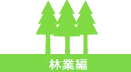 林業編
